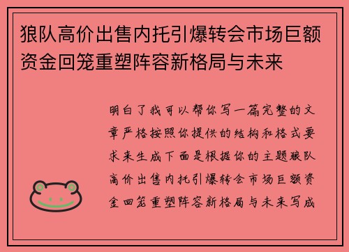 狼队高价出售内托引爆转会市场巨额资金回笼重塑阵容新格局与未来