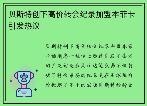 贝斯特创下高价转会纪录加盟本菲卡引发热议