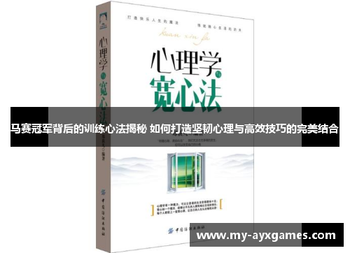 马赛冠军背后的训练心法揭秘 如何打造坚韧心理与高效技巧的完美结合