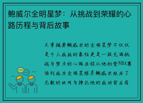 鲍威尔全明星梦：从挑战到荣耀的心路历程与背后故事