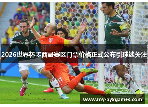 2026世界杯墨西哥赛区门票价格正式公布引球迷关注