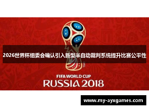 2026世界杯组委会确认引入新型半自动裁判系统提升比赛公平性