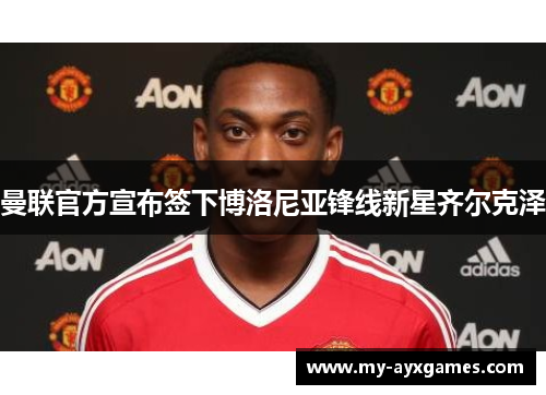 曼联官方宣布签下博洛尼亚锋线新星齐尔克泽 曼联官方宣布签下博洛尼亚锋线新星齐尔克泽
