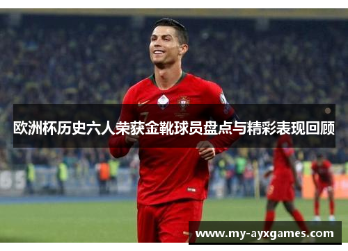 欧洲杯历史六人荣获金靴球员盘点与精彩表现回顾 欧洲杯历史六人荣获金靴球员盘点与精彩表现回顾