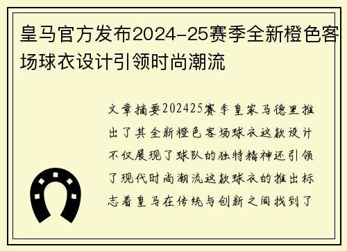 皇马官方发布2024-25赛季全新橙色客场球衣设计引领时尚潮流 皇马官方发布2024-25赛季全新橙色客场球衣设计引领时尚潮流