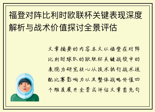 福登对阵比利时欧联杯关键表现深度解析与战术价值探讨全景评估 福登对阵比利时欧联杯关键表现深度解析与战术价值探讨全景评估