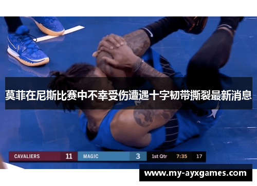 莫菲在尼斯比赛中不幸受伤遭遇十字韧带撕裂最新消息 莫菲在尼斯比赛中不幸受伤遭遇十字韧带撕裂最新消息