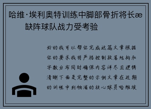 哈维·埃利奥特训练中脚部骨折将长期缺阵球队战力受考验