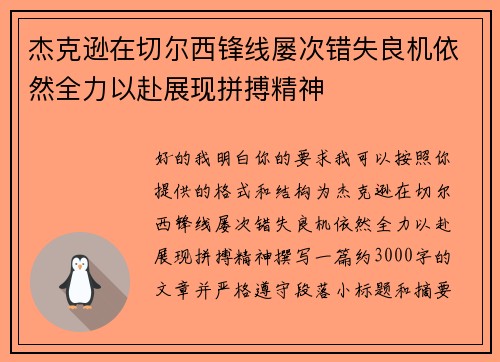 杰克逊在切尔西锋线屡次错失良机依然全力以赴展现拼搏精神 杰克逊在切尔西锋线屡次错失良机依然全力以赴展现拼搏精神