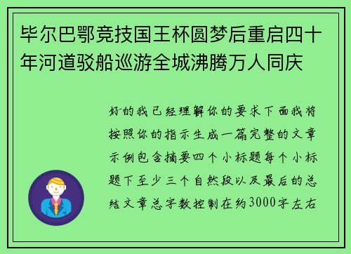 毕尔巴鄂竞技国王杯圆梦后重启四十年河道驳船巡游全城沸腾万人同庆 毕尔巴鄂竞技国王杯圆梦后重启四十年河道驳船巡游全城沸腾万人同庆