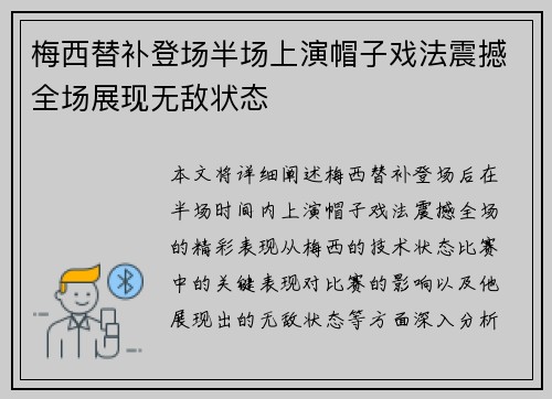 梅西替补登场半场上演帽子戏法震撼全场展现无敌状态 梅西替补登场半场上演帽子戏法震撼全场展现无敌状态