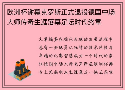 欧洲杯谢幕克罗斯正式退役德国中场大师传奇生涯落幕足坛时代终章 欧洲杯谢幕克罗斯正式退役德国中场大师传奇生涯落幕足坛时代终章