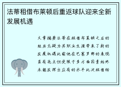 法蒂租借布莱顿后重返球队迎来全新发展机遇 法蒂租借布莱顿后重返球队迎来全新发展机遇