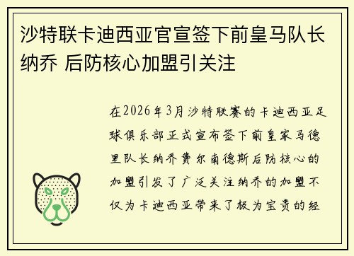 沙特联卡迪西亚官宣签下前皇马队长纳乔 后防核心加盟引关注
