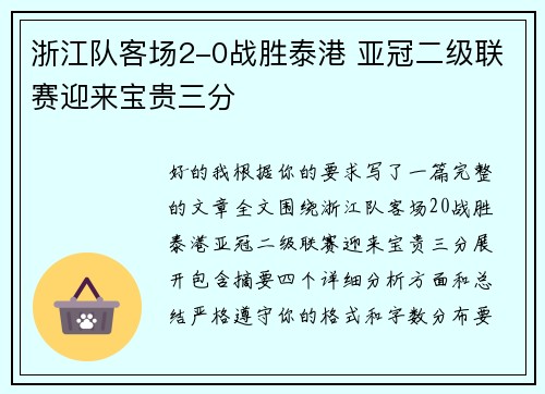 浙江队客场2-0战胜泰港 亚冠二级联赛迎来宝贵三分