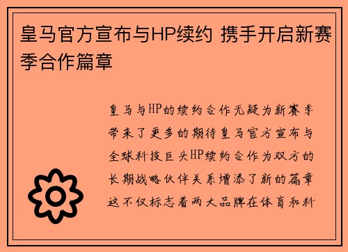 皇马官方宣布与HP续约 携手开启新赛季合作篇章 皇马官方宣布与HP续约 携手开启新赛季合作篇章