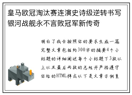 皇马欧冠淘汰赛连演史诗级逆转书写银河战舰永不言败冠军新传奇