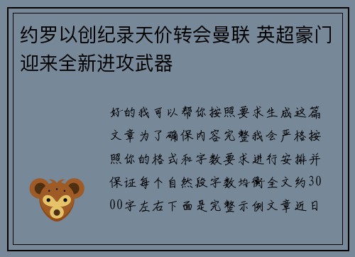 约罗以创纪录天价转会曼联 英超豪门迎来全新进攻武器