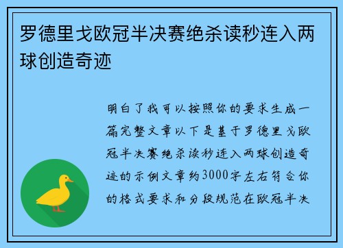 罗德里戈欧冠半决赛绝杀读秒连入两球创造奇迹