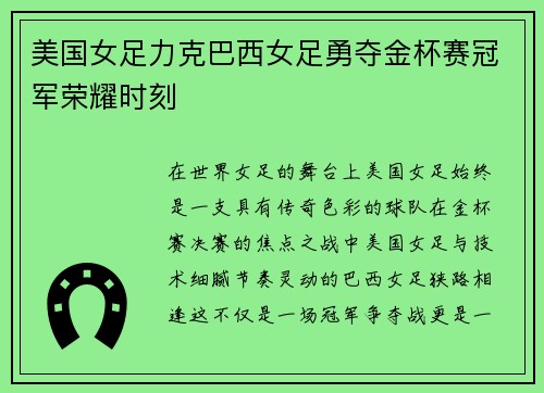 美国女足力克巴西女足勇夺金杯赛冠军荣耀时刻