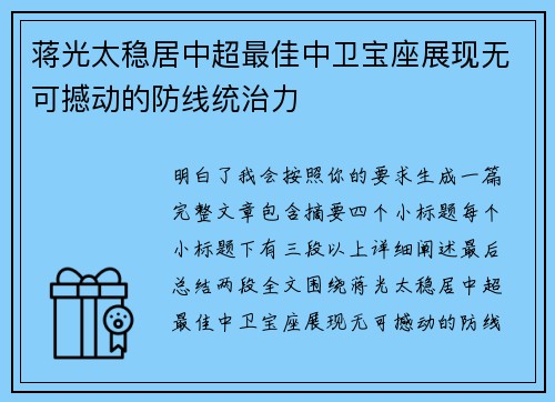 蒋光太稳居中超最佳中卫宝座展现无可撼动的防线统治力