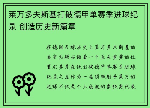 莱万多夫斯基打破德甲单赛季进球纪录 创造历史新篇章