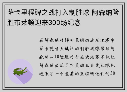 萨卡里程碑之战打入制胜球 阿森纳险胜布莱顿迎来300场纪念