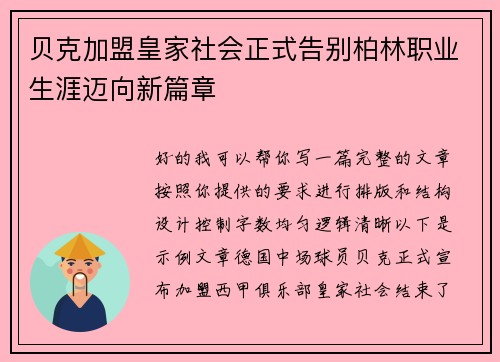 贝克加盟皇家社会正式告别柏林职业生涯迈向新篇章