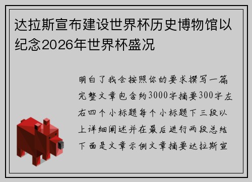 达拉斯宣布建设世界杯历史博物馆以纪念2026年世界杯盛况 达拉斯宣布建设世界杯历史博物馆以纪念2026年世界杯盛况