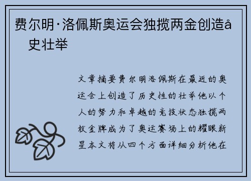 费尔明·洛佩斯奥运会独揽两金创造历史壮举