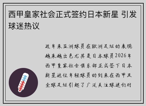 西甲皇家社会正式签约日本新星 引发球迷热议