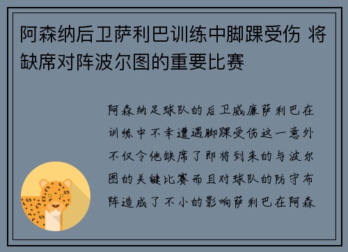 阿森纳后卫萨利巴训练中脚踝受伤 将缺席对阵波尔图的重要比赛 阿森纳后卫萨利巴训练中脚踝受伤 将缺席对阵波尔图的重要比赛