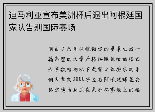 迪马利亚宣布美洲杯后退出阿根廷国家队告别国际赛场