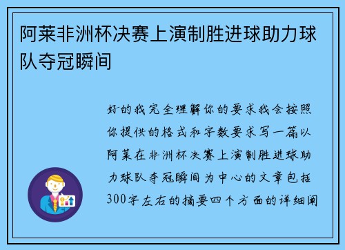 阿莱非洲杯决赛上演制胜进球助力球队夺冠瞬间
