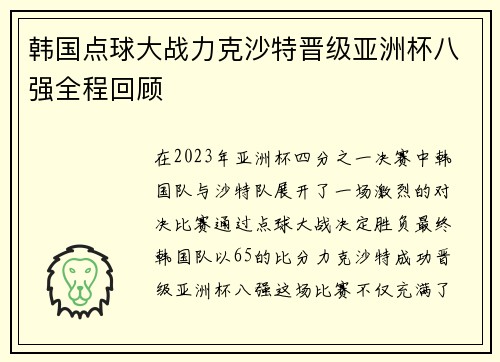 韩国点球大战力克沙特晋级亚洲杯八强全程回顾