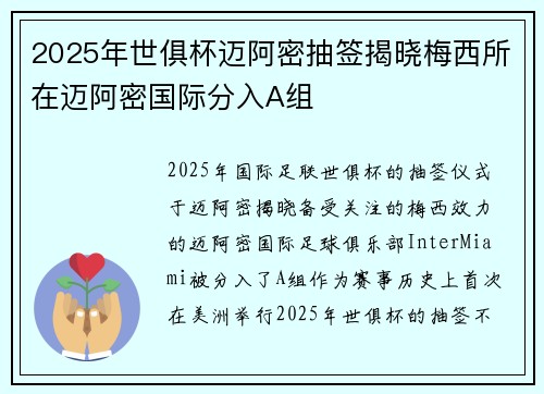 2025年世俱杯迈阿密抽签揭晓梅西所在迈阿密国际分入A组