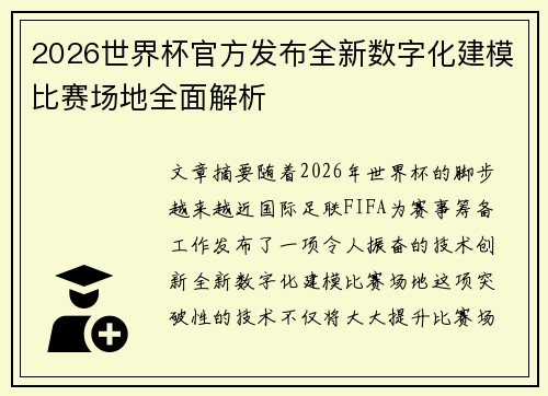 2026世界杯官方发布全新数字化建模比赛场地全面解析 2026世界杯官方发布全新数字化建模比赛场地全面解析