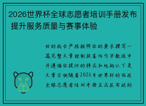 2026世界杯全球志愿者培训手册发布 提升服务质量与赛事体验 2026世界杯全球志愿者培训手册发布 提升服务质量与赛事体验