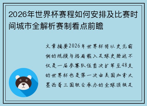 2026年世界杯赛程如何安排及比赛时间城市全解析赛制看点前瞻 2026年世界杯赛程如何安排及比赛时间城市全解析赛制看点前瞻