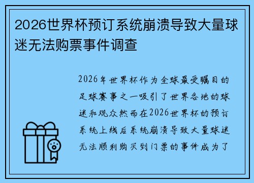 2026世界杯预订系统崩溃导致大量球迷无法购票事件调查