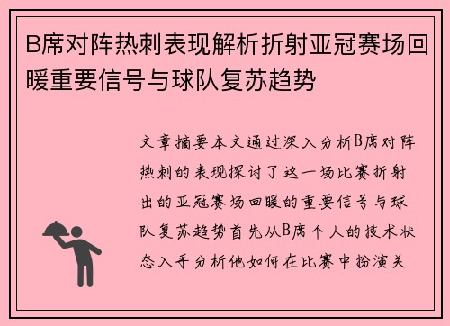 B席对阵热刺表现解析折射亚冠赛场回暖重要信号与球队复苏趋势
