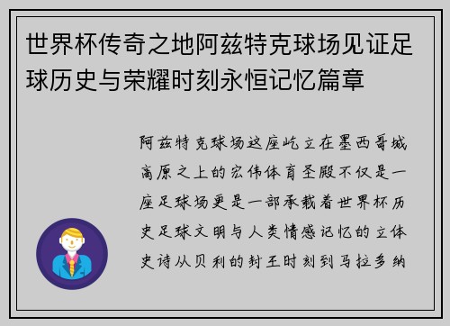 世界杯传奇之地阿兹特克球场见证足球历史与荣耀时刻永恒记忆篇章