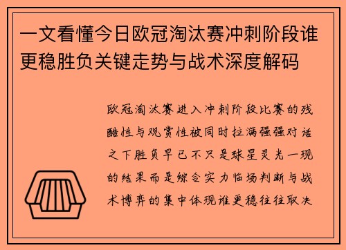 一文看懂今日欧冠淘汰赛冲刺阶段谁更稳胜负关键走势与战术深度解码