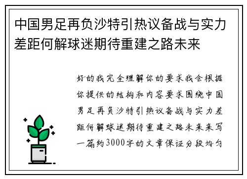 中国男足再负沙特引热议备战与实力差距何解球迷期待重建之路未来 中国男足再负沙特引热议备战与实力差距何解球迷期待重建之路未来
