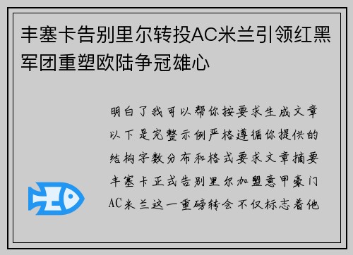 丰塞卡告别里尔转投AC米兰引领红黑军团重塑欧陆争冠雄心 丰塞卡告别里尔转投AC米兰引领红黑军团重塑欧陆争冠雄心