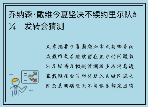 乔纳森·戴维今夏坚决不续约里尔队引发转会猜测 乔纳森·戴维今夏坚决不续约里尔队引发转会猜测