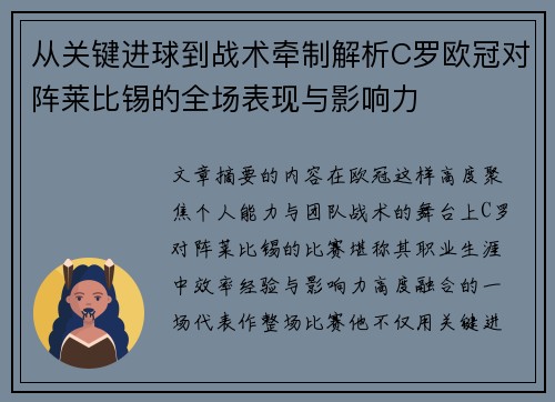 从关键进球到战术牵制解析C罗欧冠对阵莱比锡的全场表现与影响力 从关键进球到战术牵制解析C罗欧冠对阵莱比锡的全场表现与影响力
