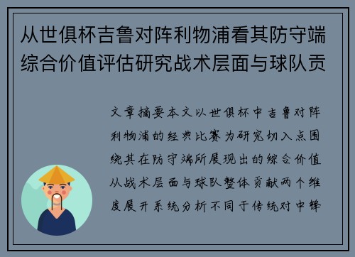 从世俱杯吉鲁对阵利物浦看其防守端综合价值评估研究战术层面与球队贡献