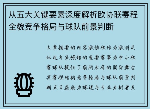 从五大关键要素深度解析欧协联赛程全貌竞争格局与球队前景判断