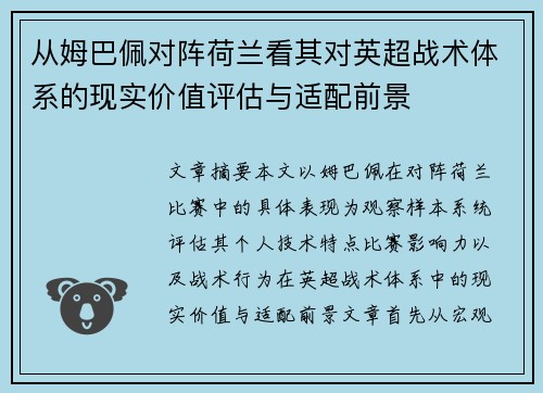 从姆巴佩对阵荷兰看其对英超战术体系的现实价值评估与适配前景 从姆巴佩对阵荷兰看其对英超战术体系的现实价值评估与适配前景